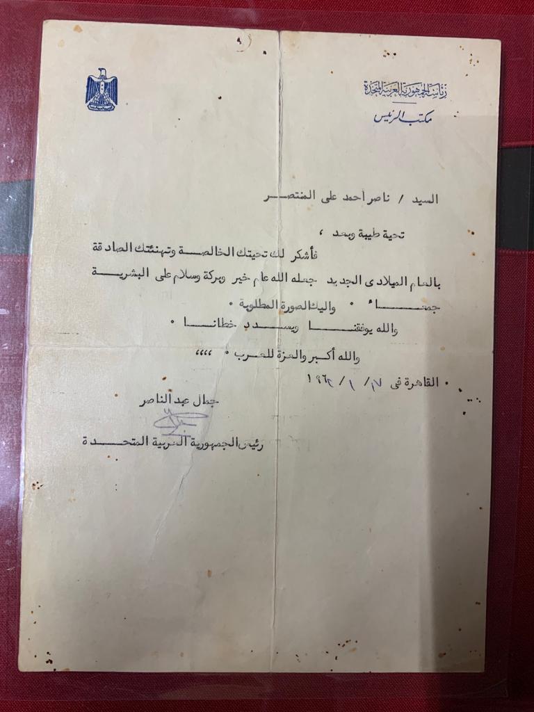 رسالة من الرئيس جمال عبدالناصر الى الحاج ناصر المنتصر (الأمة برس)
