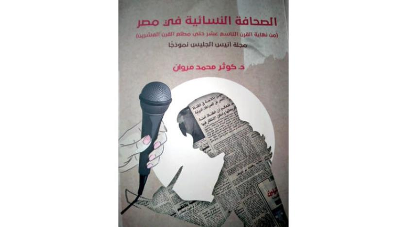 "الصحافة النسائية" مهدت لتيار الرومانسية في الشعر المصري