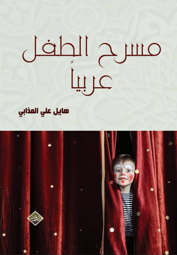كتاب مسرح الطفل عربياً (الأمة برس)