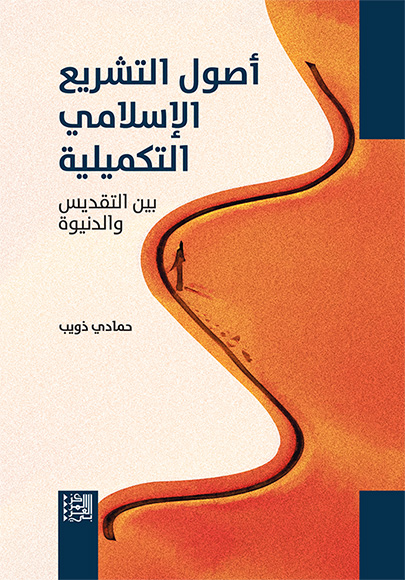 غلاف كتاب أصول التشريع الإسلامي التكميلية بين التقديس والدنيوة (عن المركز العربي للأبحاث ودراسة السياسات )