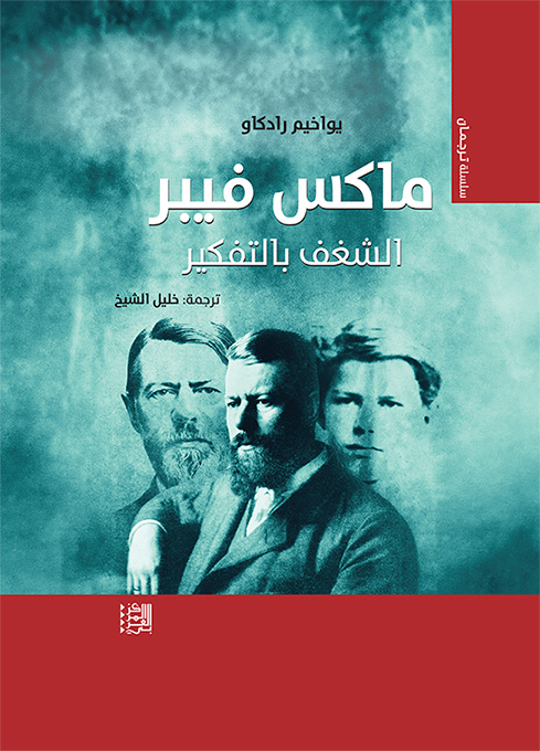 غلاف  كتاب ماكس فيبر:الشغف بالتفكير (عن المركز العربي للأبحاث ودراسة السياسات )